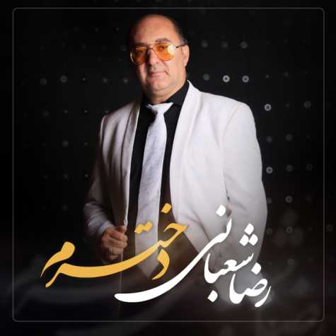 آهنگ رضا شعبانی دخترم