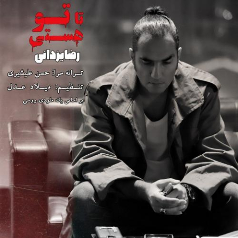 آهنگ رضا یزدانی تا تو هستی
