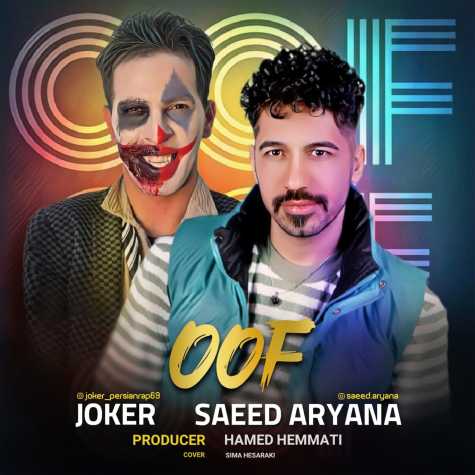 آهنگ سعید آریانا , جوکر اوف