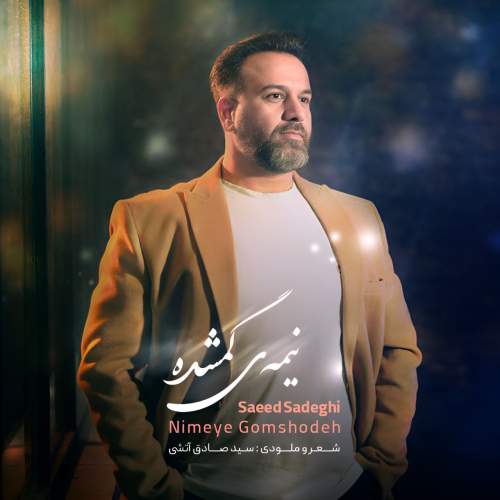 آهنگ سعید صادقی نیمه ی گمشده