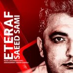 آهنگ سعید سامی اعتراف