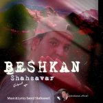 آهنگ سعید شهسواری بشکن (شهسوار)