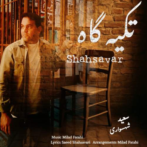 آهنگ سعید شهسواری تکیه گاه (شهسوار)