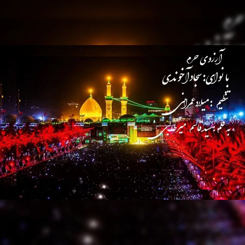 آهنگ سجاد آخوندی نماهنگ آرزوی حرم