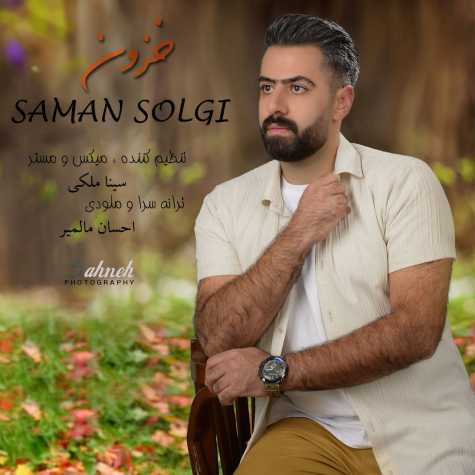 آهنگ سامان سلگی خزون