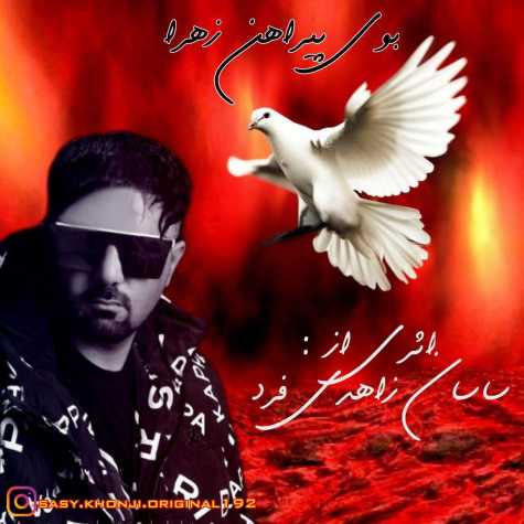 آهنگ ساسان زاهدی فرد بوی پیراهن زهرا