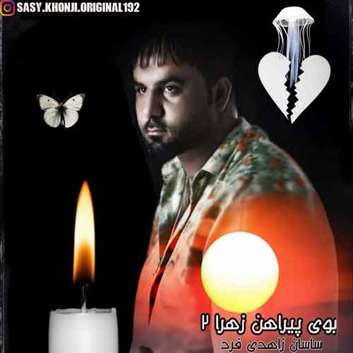 آهنگ ساسان زاهدی فرد بوی پیراهن زهرا 2