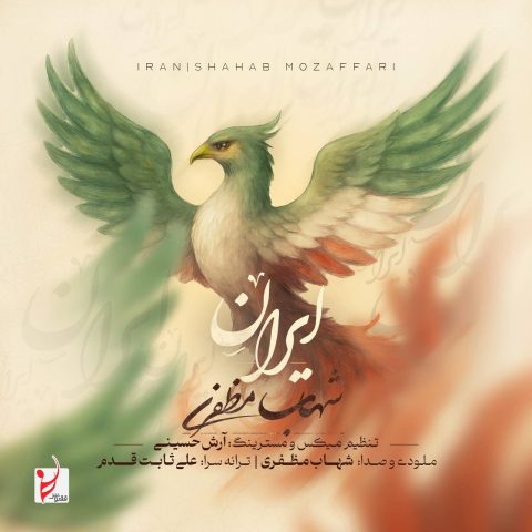 آهنگ شهاب مظفری ایران