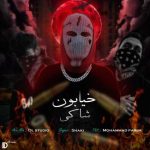 آهنگ شاکی خیابون