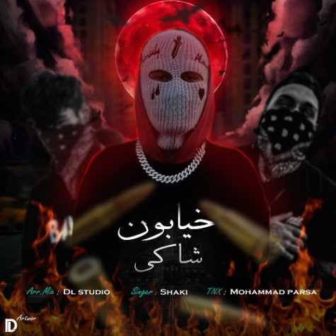 آهنگ شاکی خیابون