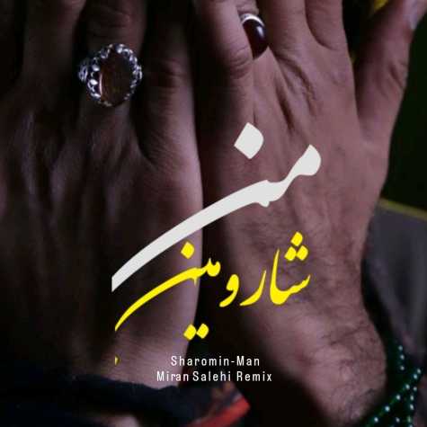 آهنگ شارومین من (میران صالحی ریمیکس)