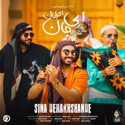 آهنگ سینا درخشنده ای جان ای جان