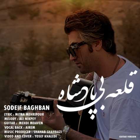 آهنگ صدیف باغبان قلعه بی پادشاه (ورژن گیتار)