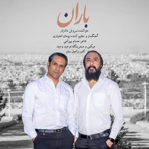 آهنگ سروش دادیار باران