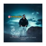 آهنگ توحید ناصری ریمیکس سلطان قلبم (دیجی افشین)