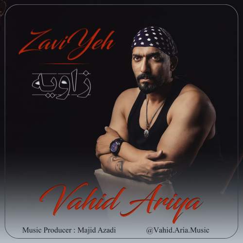 آهنگ وحید آریا زاویه