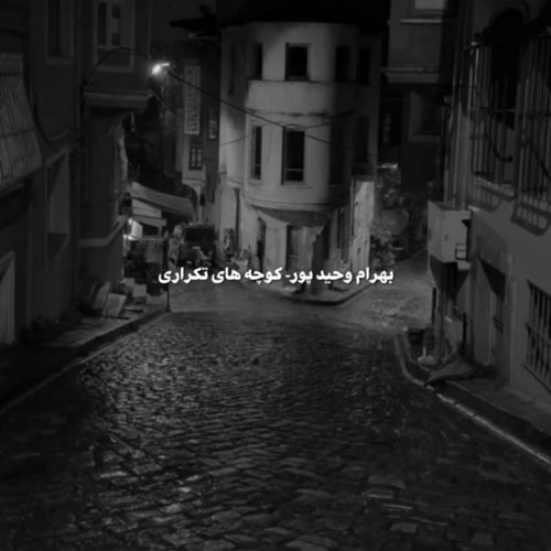 آهنگ بهرام وحیدپور کوچه های تکراری (دکلمه)