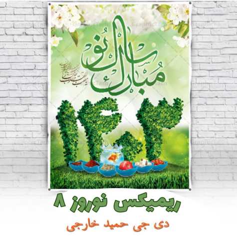 آهنگ دیجی حمید خارجی ریمیکس نوروز 8 (پادکست 1403)