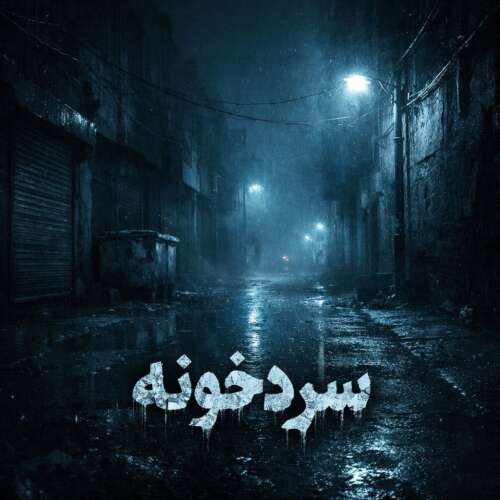 آهنگ حد سردخونه