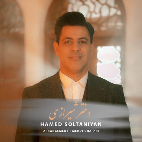 آهنگ حامد سلطانیان دختر شیرازی