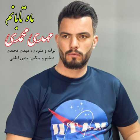 آهنگ مهدی محمدی ماه تابانم