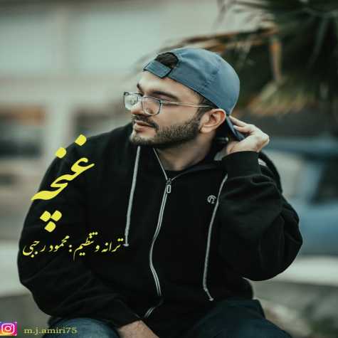 آهنگ محمدجواد امیری غنچه