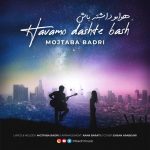 آهنگ مجتبی بدری هوامو داشته باش