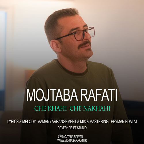 آهنگ مجتبی رفعتی چه خواهی چه نخواهی
