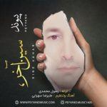 آهنگ پیوند سین آخر