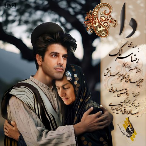 آهنگ رضا سرلک دا