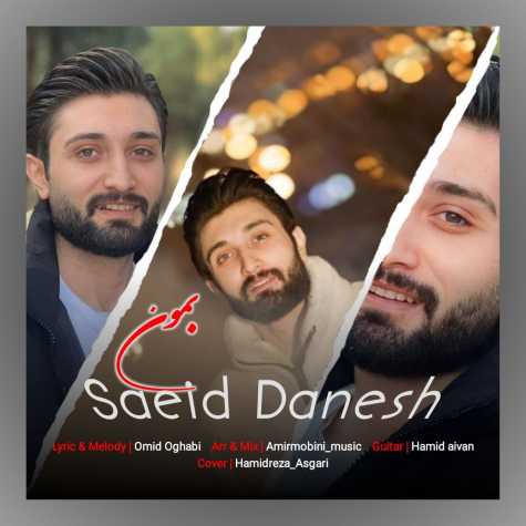 آهنگ سعید دانش بمون