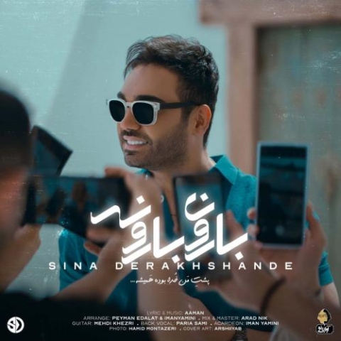 آهنگ سینا درخشنده بارون بارونه