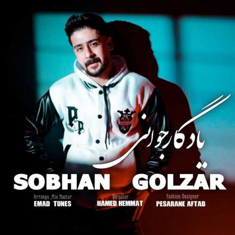 آهنگ سبحان گلزار یادگار جوانی
