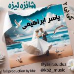 آهنگ یاسر ابراهیمی شانزه لیزه